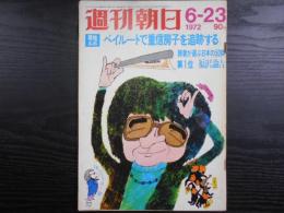 週刊朝日　1972年6月23日