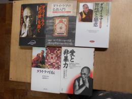 ダライ・ラマの仏教入門 : 心は死を超えて存続する、ダライ・ラマ「死の謎」を説く、ダライ・ラマ　来日講演集　知慧と慈悲、ダライ・ラマ自伝、愛と非暴力(ダライ・ラマ仏教講演集)
