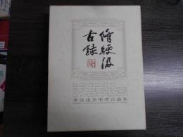 季崇建美術考古論集　上下巻2冊組