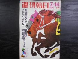 週刊朝日　1972年7月14日