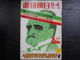 週刊朝日　1972年8月4日