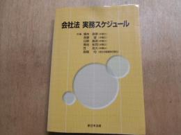 会社法実務スケジュール