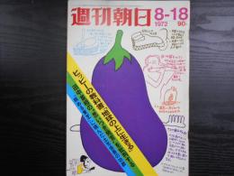 週刊朝日　1972年8月18日