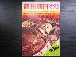 週刊朝日　1972年8月25日