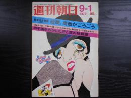 週刊朝日　1972年9月1日