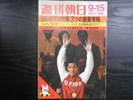 週刊朝日　1972年9月15日