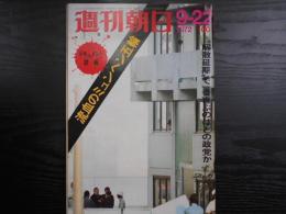 週刊朝日　1972年9月22日