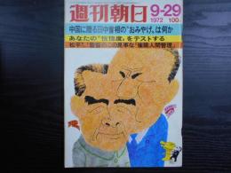 週刊朝日　1972年9月29日