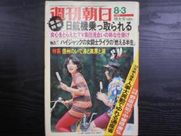 週刊朝日　1973年8月3日