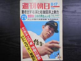 週刊朝日　1973年8月17日