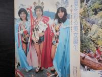 週刊朝日　1973年8月17日