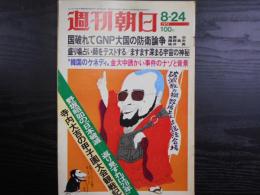 週刊朝日　1973年8月24日