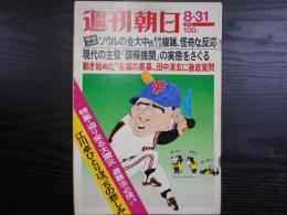 週刊朝日　1973年8月31日