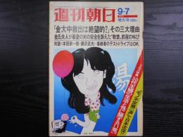 週刊朝日　1973年9月7日増大号