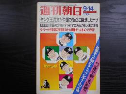 週刊朝日　1973年9月14日