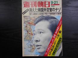 週刊朝日　1973年9月21日