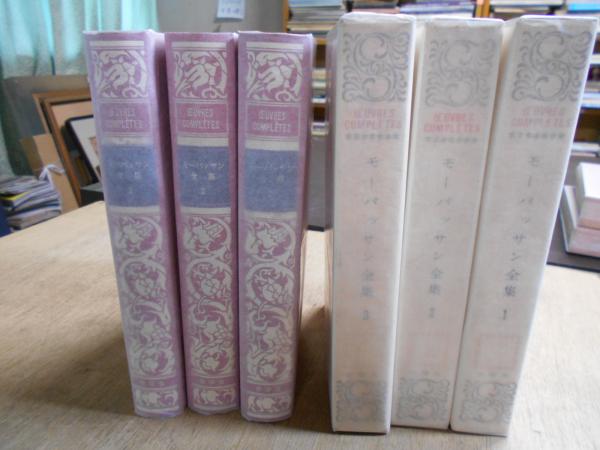 モーパッサン全集 3冊セット 春陽堂 春陽堂 モーパッサン全集 3冊揃い