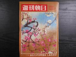 週刊朝日　1969年1月3日新年特大号