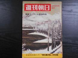 週刊朝日　1969年1月17日