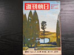 週刊朝日　1969年2月21日