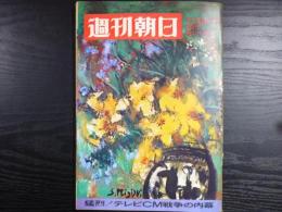 週刊朝日　1969年3月28日