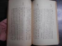 傳家録　友松山荘蔵