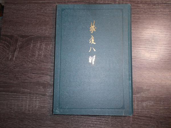Amazon.co.jp: 遊谷子著 年参画『異國奇談和荘兵衛』（前後編揃
