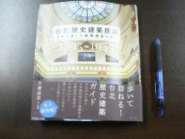 台北・歴史建築探訪 : 日本が遺した建築遺産を歩く : 1895〜1945