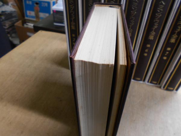 ヘミングウェイ全集 / 古本、中古本、古書籍の通販は「日本の