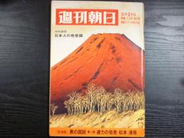 週刊朝日　1969年3月21日増大号