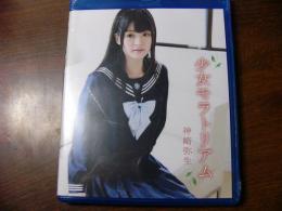 未開封品 Blu-ray 神崎弥生 少女モラトリアム ブルーレイ