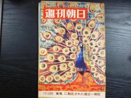 週刊朝日　1969年4月4日