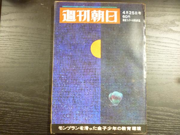 週刊朝日 2004年11月26日 / 阿武隈書房 / 古本、中古本、古書籍