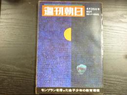 週刊朝日　1969年4月25日