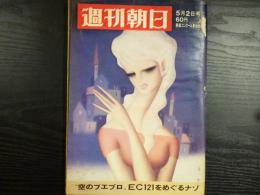 週刊朝日　1969年5月2日