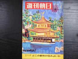 週刊朝日　1969年5月9日増大号