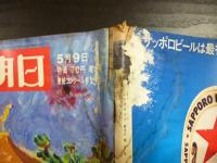 週刊朝日　1969年5月9日増大号