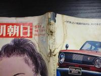 週刊朝日　1969年5月16日増大号