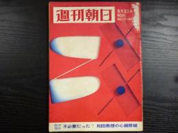 週刊朝日　1969年5月23日