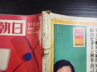 週刊朝日　1969年5月23日