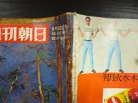 週刊朝日　1969年5月30日増大号
