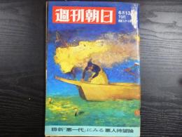 週刊朝日　1969年6月13日