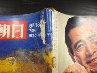週刊朝日　1969年6月13日