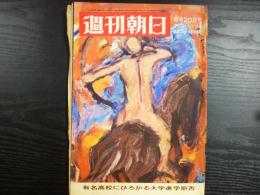 週刊朝日　1969年6月20日