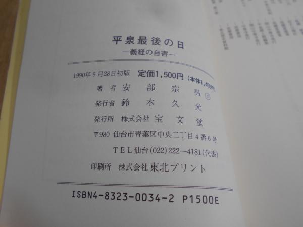 平泉最後の日 : 義経の自害(安部宗男 著) / 阿武隈書房 / 古本