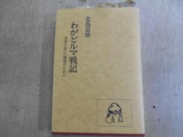 わがビルマ戦記 : 草蒸す屍への鎮魂のために