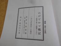 わがビルマ戦記 : 草蒸す屍への鎮魂のために