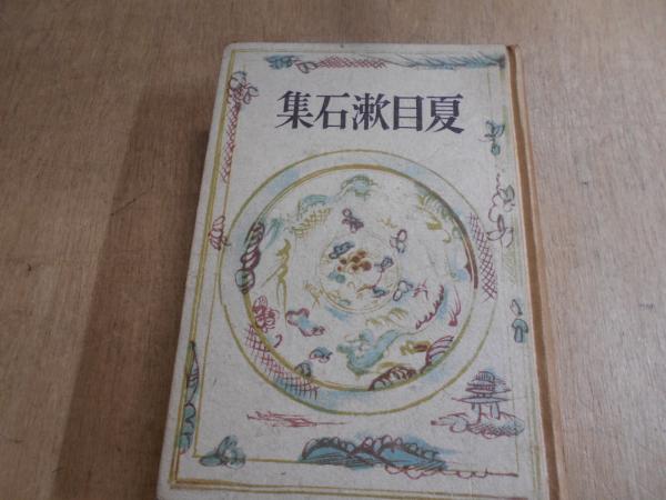 夏目漱石集(夏目漱石著) / 阿武隈書房 / 古本、中古本、古書籍の通販は