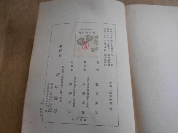 夏目漱石集(夏目漱石著) / 阿武隈書房 / 古本、中古本、古書籍の通販は