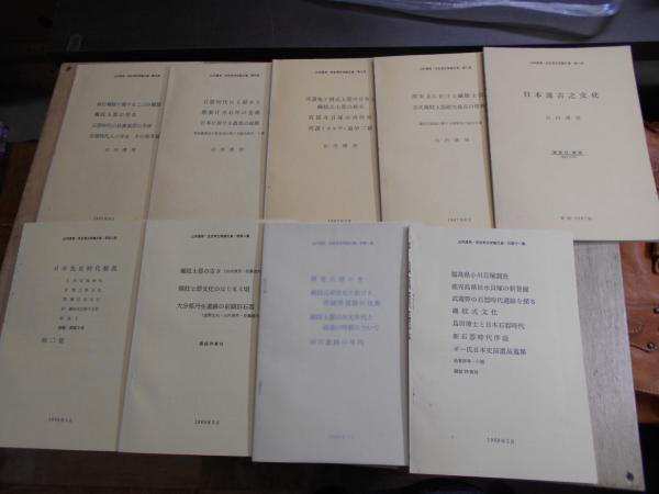 山内清男 先史考古学論文集 / 古本、中古本、古書籍の通販は「日本の古本屋」